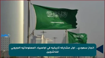 إنجاز سعودي.. أول مشاركة تاريخية في أولمبياد المعلوماتية الأوروبي للناشئين